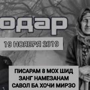 Хочи Мирзо Занг Бзанен
