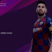 Как Скачать Патч Pes 2020 В Пес 2017