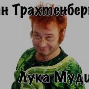 Поэма Лука Мудищев