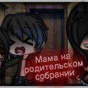 Мама На Родительском Собрании Meme Gachalife На Русском