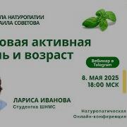 Лариса Иванова Здоровая Активная Жизнь