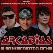 Аркадиас Я Поларю Тебе Солнце