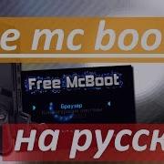 Меню Free Mc Boot На Русском