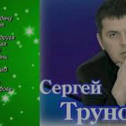 Сборник Сергей Трунов