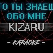 Kizaru Что Ты Знаешь Обо Мне Караоке