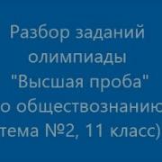 Разбор Олимпиадных Заданий По Обществознанию Часть 2 11 Класс