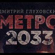 Метро 2033 Глава 15