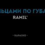 Ramil Пальцами По Губам Минус Караоке