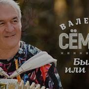 Семин Было Или Нет