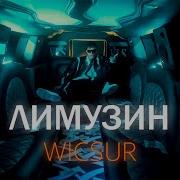 Лимузин На Всех Скоростях