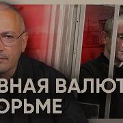 Михаил Ходорковский Тюремные Люди