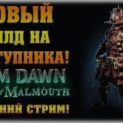 Новый Билд На Отступника Grim Dawn Ashes Of Malmouth Вечерний Стрим