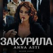 Anna Asti Закурила