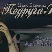 Ани Варданян Подруга Ночь Макс Барских Cover