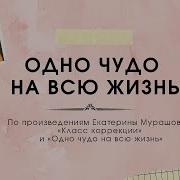 Одно Чудо На Всю Жизнь