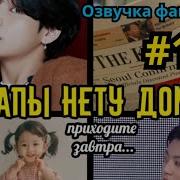 Папы Нету Дома Фф 10