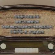 Заставки Телерадиопередач 70 Х Годов