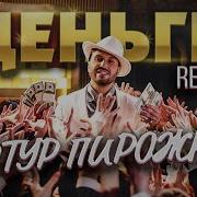 Артур Пирожков Dj Leo Burn Деньги Official Remix