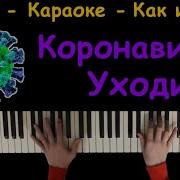 Песня Про Коронавирус Коронавирусуходи Караоке Piano Karaoke ᴴᴰ Ноты Midi