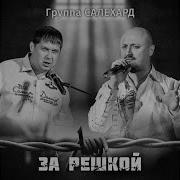 Группа Салехард Все Альбомы