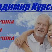 Бабушка И Дедушка Курский