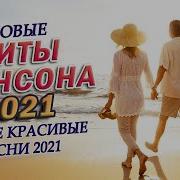 Бархатный Шансон 2021 Новые И Лучшие Видео Клипы Летние Хиты Шансона