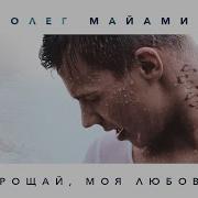 Cover Олег Майами Прощай Моя Любовь