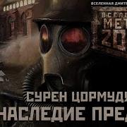 Аудиокниги Постапокалипсис Метро