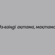 Ерлан Ақатаев Өз Өзіңді Ақтама Мақтама