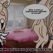 Когда Мама Ушла На Родительское Собрание Гача Лайф