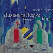 Аудиокнига Рубина Дизайнер Жорка