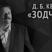 Дмитрий Кедрин Зодчие