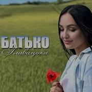 Пісня Батькові