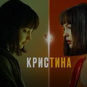 Кристина