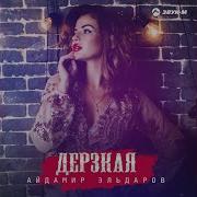 Айдамир Эльдаров Ну Почему Ты Дерзкая