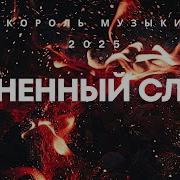 Король Музыки Огненный След Песня 2025