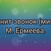 Звенит Звонок М Еремеева