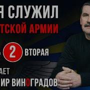 Владимир Виноградоа Как Я Служил В Армии 2 Часть