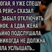 Истории Навсегда Дорогая Я Уже Спешу На Рейс Аудиорассказ