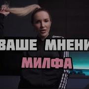 Ваше Мнение