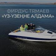 Фирдус Тямаев Уз Узенне Алдама