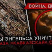Майкл Наки 1123 Й День Войны