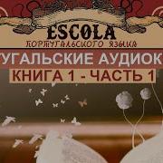 Аудиокниги На Португальском