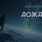 Нивен Ларри Дождусь