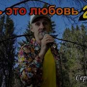 Сергей Орлов Ведь Это Любовь