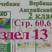 2 Класс Вербицкая Английский Язык Forward Раздел Урок 13 Ответы 1