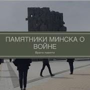 О Войне О Памятниках