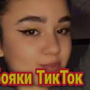 Таджикистан Tik Tok