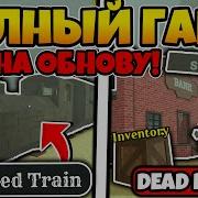Нападают В Мёртвых Рельсах