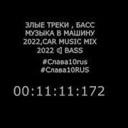 Злые Треки Evil Music Басс Музыка В Машину 2022 Car Music Mix 2022